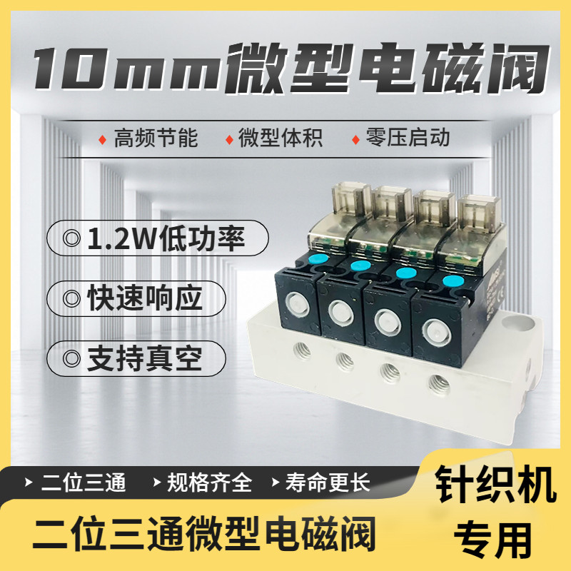 高频10MM微型电磁阀二位三通气阀针织机袜机控制阀24V12V6V真空阀