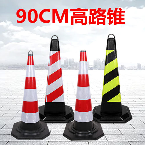 90CM高路锥反光锥桶加高加大橡胶加重反光圆锥雪糕筒交通锥警示锥