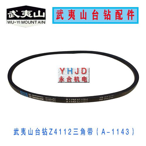 福州工大台钻武夷山牌台钻配件Z4012/4112/Z4016/4116台钻皮带