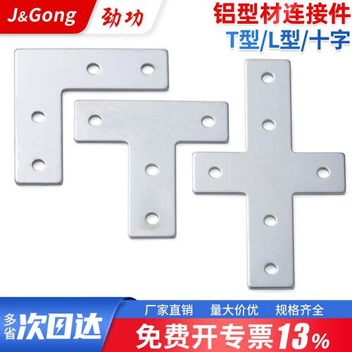 劲功L型T型十字连接板30/