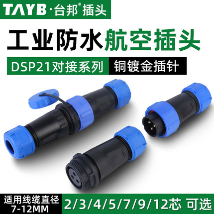 对接SP21防水航空插头插座连接器公母对插2芯3芯4芯5芯7芯9芯12芯