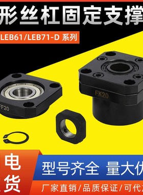 方形丝杠固定支撑侧LEB61/LEB71-D10 12 15 17 20 25 30 35 40 50