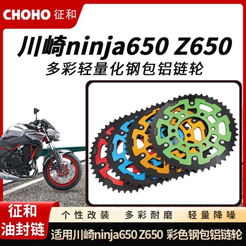 适用川崎 火神 异兽 Ninja650 Z650彩色轻量化钢包铝征和链轮牙盘