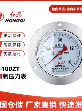 红旗仪表 YO-100ZT轴向带边氧气压力表禁油气体专用1.6级脱油脱脂