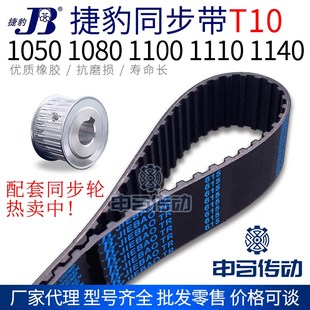 1110 捷豹橡胶同步带T10型 1100 1080 1140传动同步轮皮带 1050
