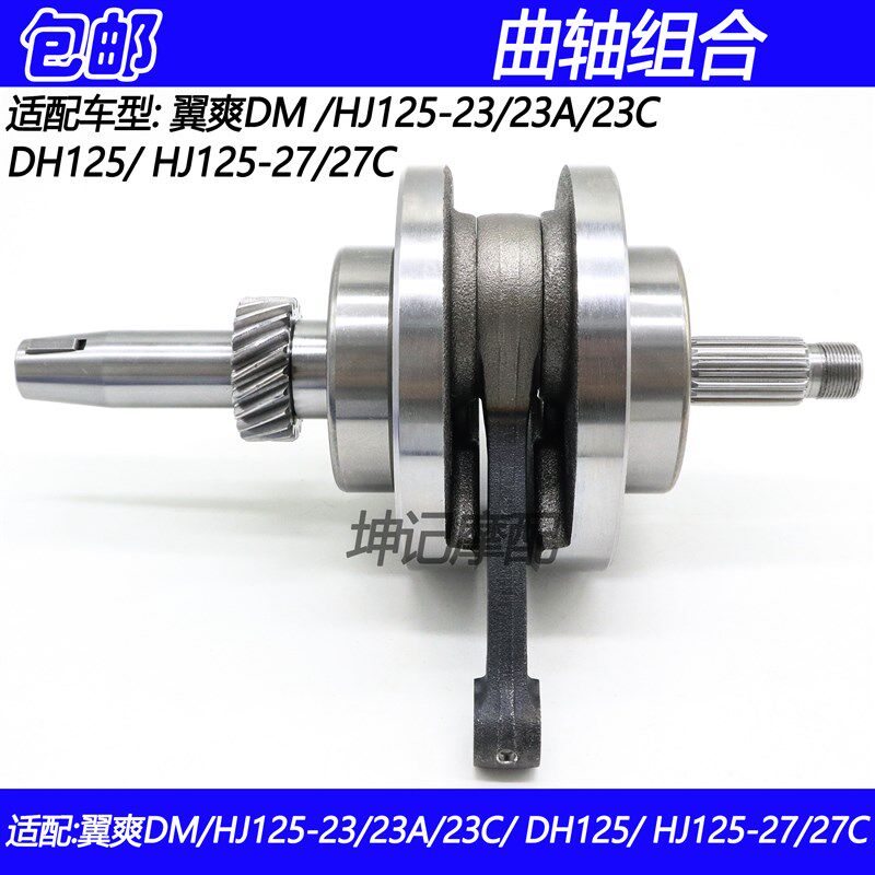 适配豪爵翼爽DM/DH/HJ125-23/23A/23C/27/27C发动机曲轴连杆总成