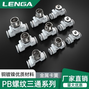 朗加快速接头PB三通T型气动气管外螺纹外丝M5直角快插接头8