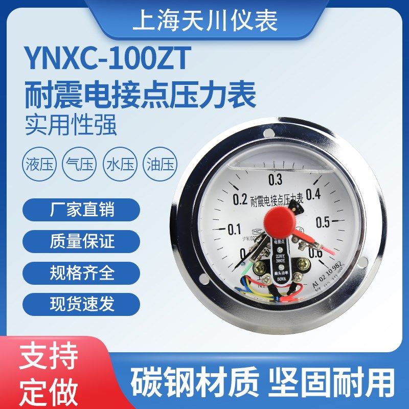 上海天川YNXC-100ZT轴向耐震电接点压力表1.6MPa充油防震真空控制