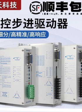 研控步进电机驱动器YKA2811MA/3422MA YKC3722M YKD2822M 3D722