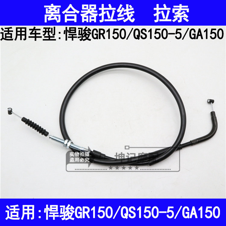 适用铃木悍骏GR150/QS150-5/GA150摩托车离合器线拉线拉索拉绳子