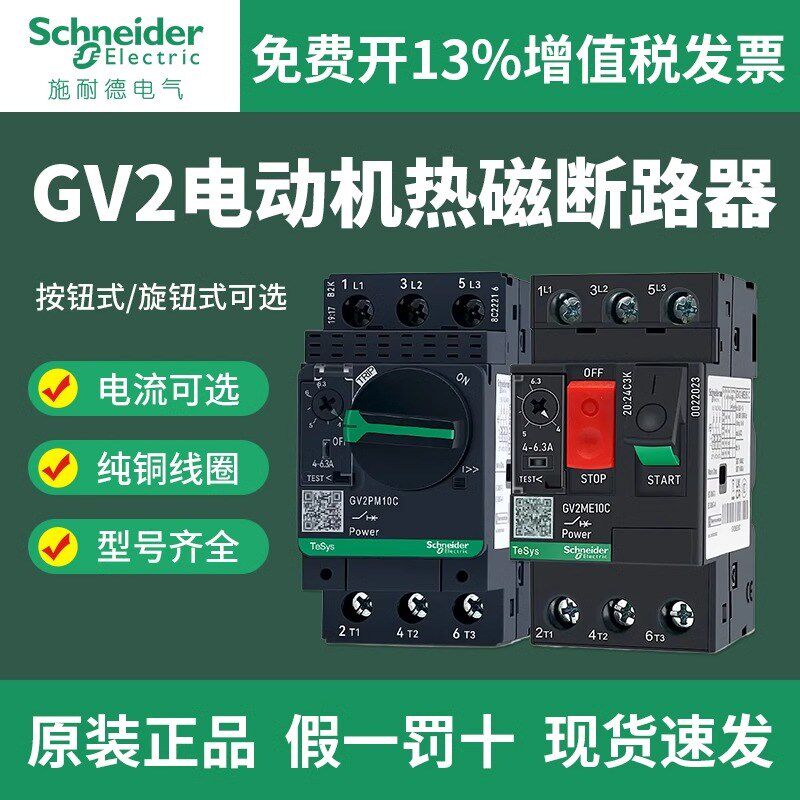 施耐德马达断路器GV2-ME08C保护器电动机电机07c/14c/16c保护开关