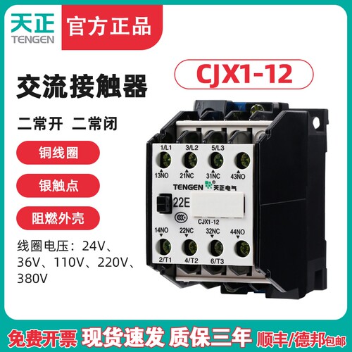 TENGEN天正 CJX1-12/22交流接触器 3TB41二开二闭12A 220V 380V