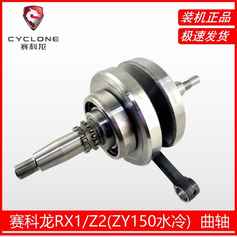 赛科龙RX1 150-51水冷曲轴连杆宗申 Z2 150-76 ZY150原厂曲轴曲柄