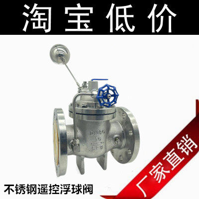 不锈钢304法兰遥控浮球阀100X-16P水位水利控制阀DN100 80 50自动