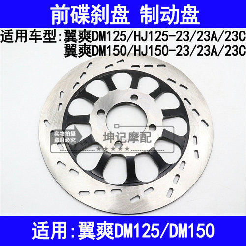 适用豪爵翼爽DM/HJ125-23/HJ150-23/23A/23C机车碟煞盘前碟煞盘
