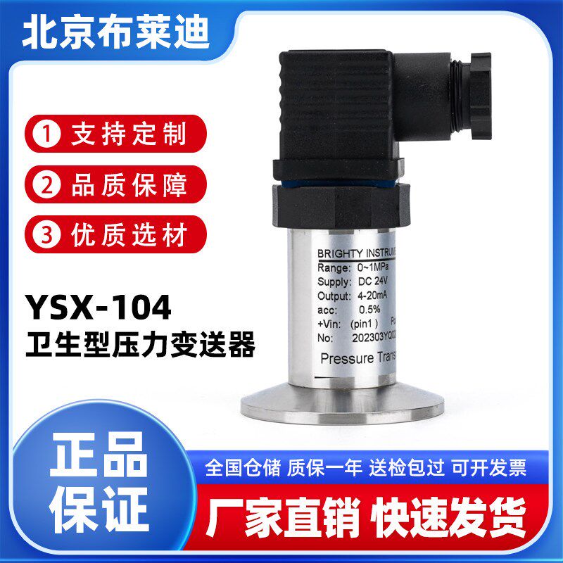 BLD北京布莱迪YSX-104卫生型压力变送器卡箍快装隔膜开关控制卡盘