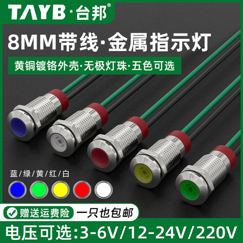 8MM金属指示灯小型LED电源工作信号灯防水指示灯带线6V12V24V220V