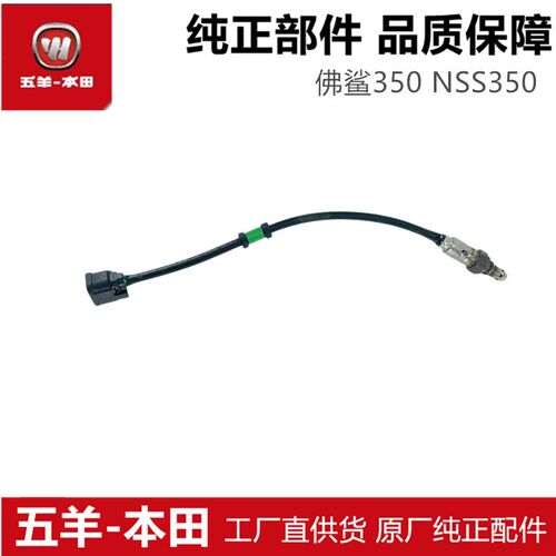适用于佛鲨350氧传感器NSS350 FORZA佛沙排气氧气传感器