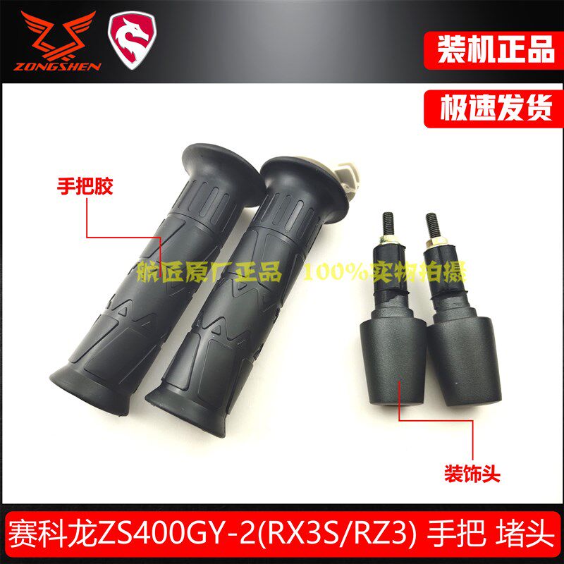 宗申赛科龙RX3S RC3 RZ3手把胶装饰头 宗申原厂ZS400GY-2手把堵头