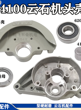 配精品4100头壳 适配4100NH云石机 新款4100云石机头壳轴承配件
