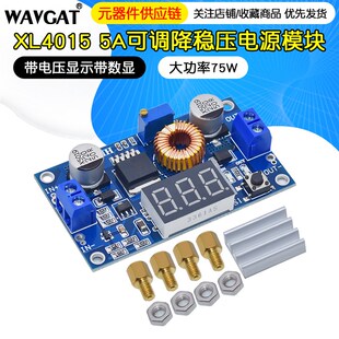 DC可调降稳压电源模块 XL4015 大功率75W 带电压显示带数显