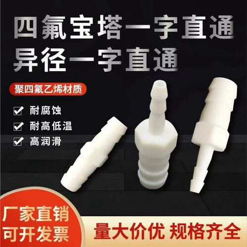 聚四氟乙烯铁氟龙PTFE宝塔一字直通异径一字直通耐高温耐酸碱耐