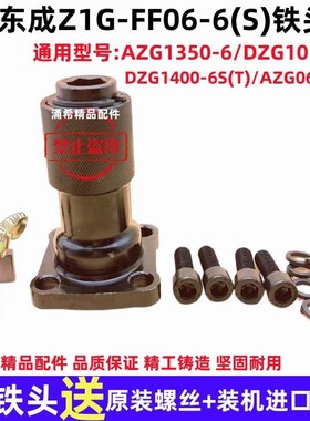 东成电镐配件铁头Z1G-FF06-6S/1350夹头镐纤套总成电稿气缸头前头
