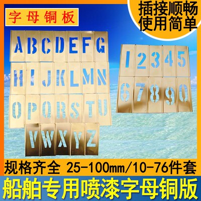 613133船用黄铜镂空字母数字组合模板喷漆喷字船名空心字母版模具