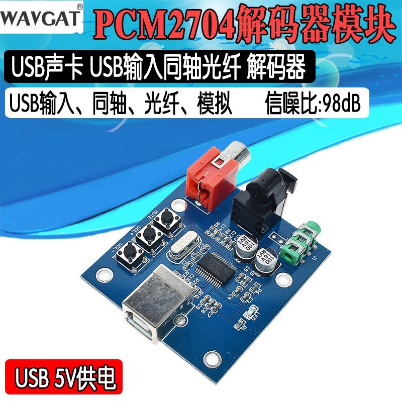 PCM2704USB声卡DAC解码器模块USB输入同轴光纤HIFI声卡解码器发烧