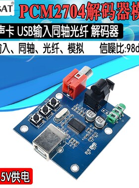 PCM2704USB声卡DAC解码器模块USB输入同轴光纤HIFI声卡解码器发烧