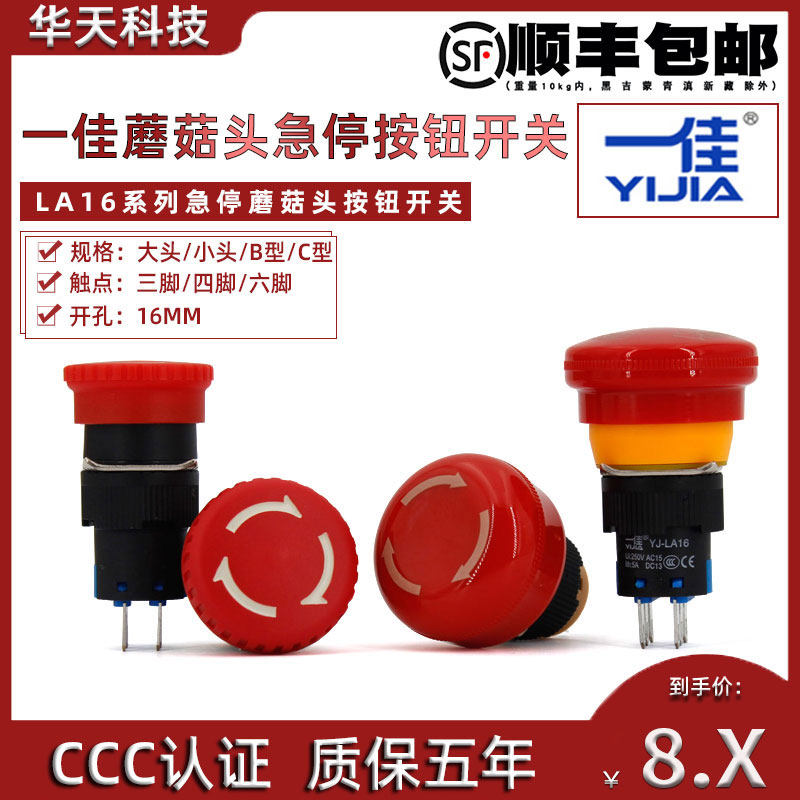 一佳蘑菇头急停按钮LA16-11ZS/02ZS紧急故障停止16mm三脚6脚4脚
