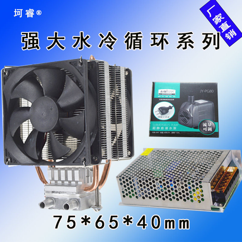 特价12V半导体制冷片diy电子制冷水冷风扇cpu电脑鱼缸水族降温器