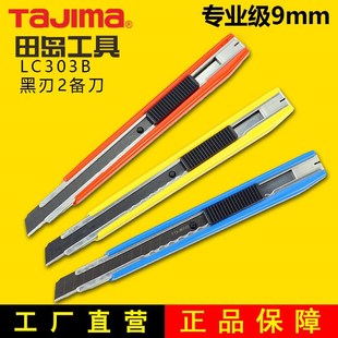 壁纸刀 TAJIMA日本田岛美工刀 9mm刀片 裁纸刀 LC303B 小型美工刀
