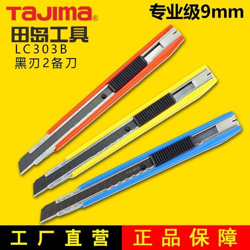 TAJIMA日本田岛美工刀 小型美工刀 裁纸刀 9mm刀片 壁纸刀 LC303B