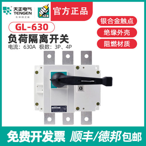 TENGEN天正 GL-630/3负荷隔离开关 GL-630/4断路器 HGL NH40-630A