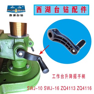 ZQ4119 杭州西湖台钻SWJ ZQ4116 ZQ4113 中间工作台升降摇手柄
