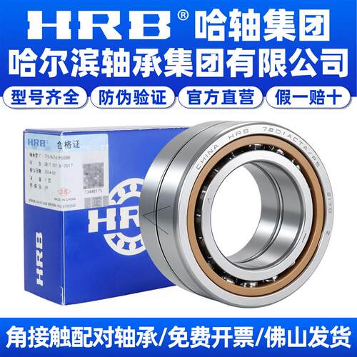HRB哈尔滨主轴配对轴承7200 7201 7202 7203 7204 7205ACTA P5 P4