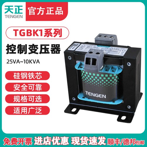 TENGEN天正TGBK1单相控制变压器380V220转变220V36V24V12机床隔离