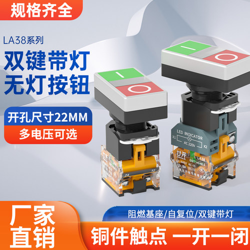 双位钮LA38-11BH带灯自复位双键双位启动停止双联按钮两位开关