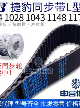 捷豹橡胶同步带L型 994 1028 1043 1148 1170 传动同步轮皮带