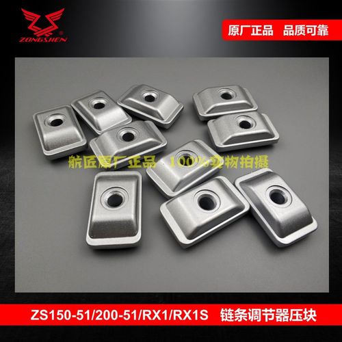 宗申赛科龙RX1RX1SMAX链条调节器压块200 150-51/48A 千斤片压块