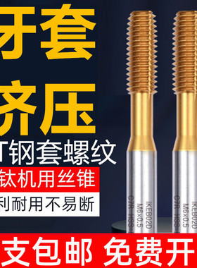 挤压ST牙套螺套丝锥丝攻ST3 ST4 ST5 ST6ST8ST10ST12 16螺套攻牙