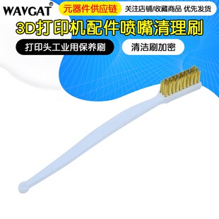 打印头工业用保养刷 清洁刷加密 3D打印喷嘴清理刷 除锈铜丝喷头