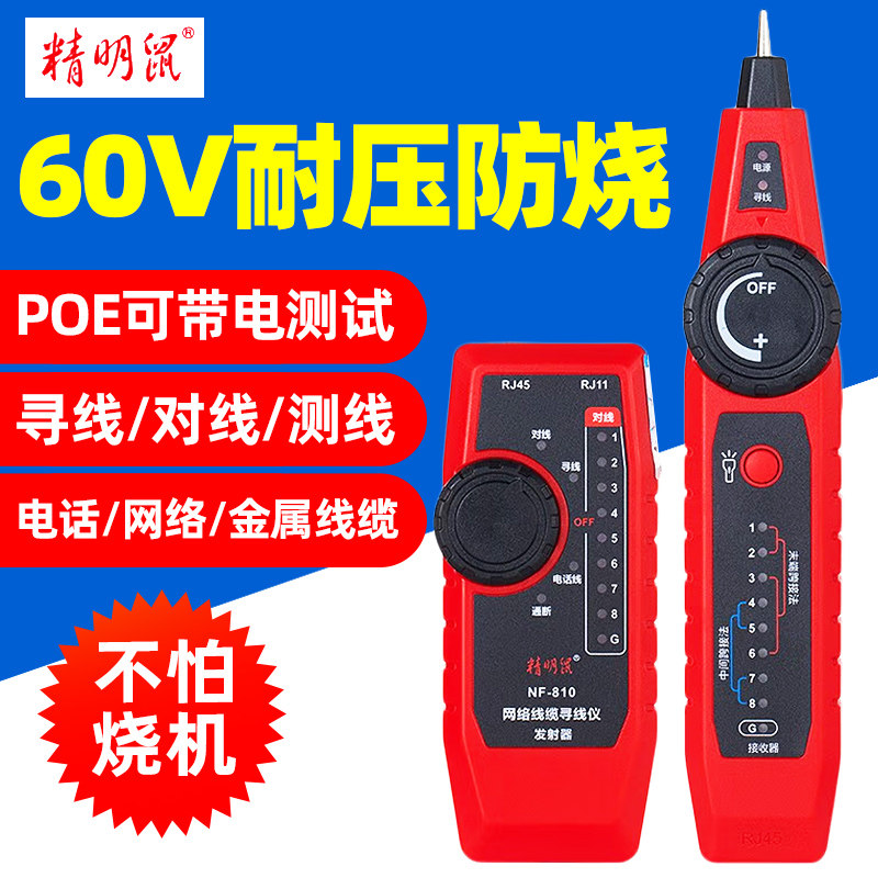 精明鼠寻线仪NF-810网路测试仪多功能测线POE带电网路线电话寻线