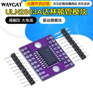 高耐压 CJMCU 大电流 驱动器模块 2803 达林顿管 ULN2803A模块