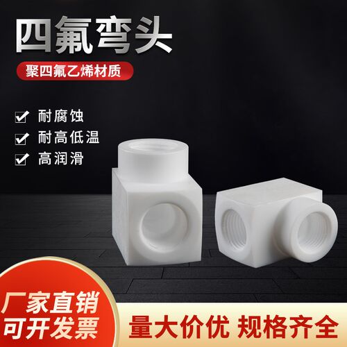 四氟内丝弯头聚四氟乙烯PTFE耐腐蚀耐高温弯通接头2分3分4分耐酸