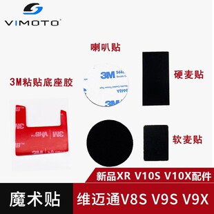 维迈通魔术贴V8S V9S V9X配件底座JBL喇叭单元麦克风V10S V10X XR