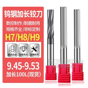 钨钢加长铰刀9.45 9.5 9.51 9.52 9.53*100加长涂层直槽螺旋铰刀