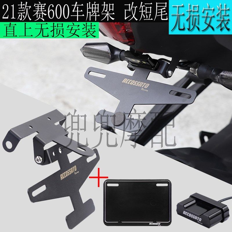 适用21年赛600改装车牌架追600短尾SRK600牌照架机车固定支架框架
