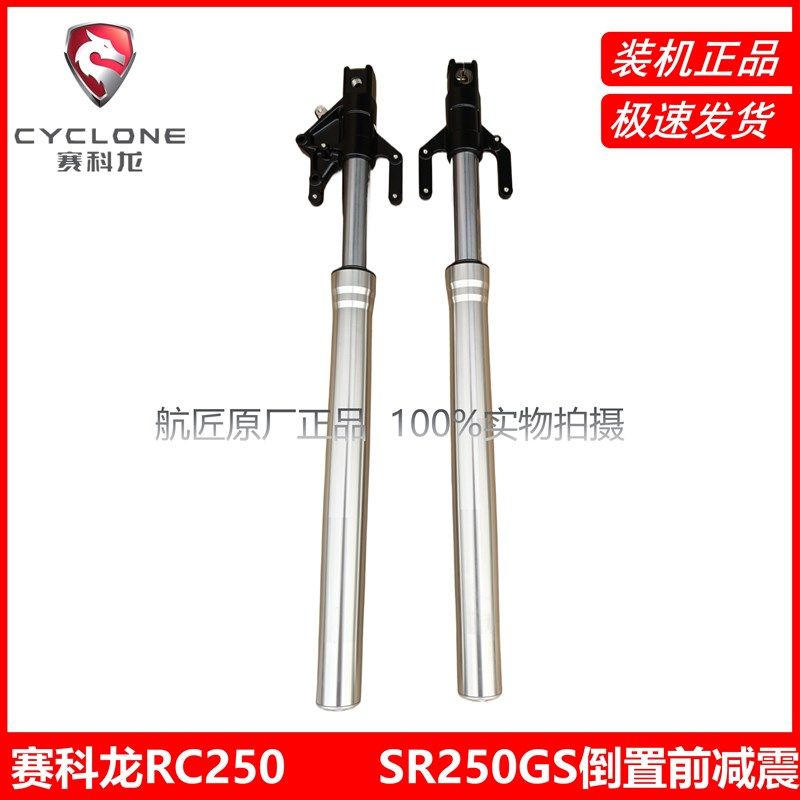 宗申赛科龙RC250原厂倒置减震SR250GS前减震器 前叉 避震器 左右